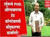 Aurangabad: औरंगाबादच्या पोलिस हेड कॉन्स्टेबलची भन्नाट कामगिरी; उर्दूमध्ये मिळवली PHD