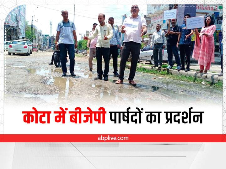 Rajasthan News BJP councilors protested against the broken roads of Kota ann Kota News: कोटा की खस्ताहाल सड़कों को लेकर बीजेपी पार्षदों ने किया प्रदर्शन, सरकार पर साधा निशाना