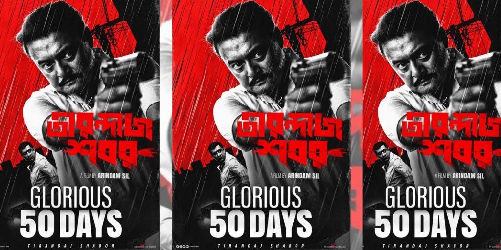 50 Days of Tirandaj Shabor: দেখতে দেখতে ৫০ দিন পার, প্রেক্ষাগৃহে সগৌরবে চলছে 'তীরন্দাজ শবর' Tirandaj Shabor completes 50 days in theatres director arindam sil posts on social Media 50 Days of Tirandaj Shabor: দেখতে দেখতে ৫০ দিন পার, প্রেক্ষাগৃহে সগৌরবে চলছে 'তীরন্দাজ শবর'