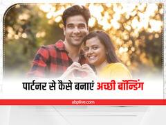 Love Advice : रिश्ते की मजबूती के लिए पार्टनर के बनाएं अच्छी बॉन्डिंग, अपनाएं ये टिप्स