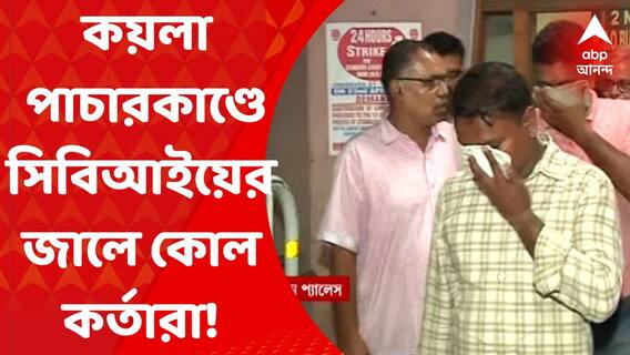 Ananda Live : কয়লাপাচারকাণ্ডে সিবিআইয়ের জালে ইসিএলের ৭ জন গ্রেফতার । Bangla News