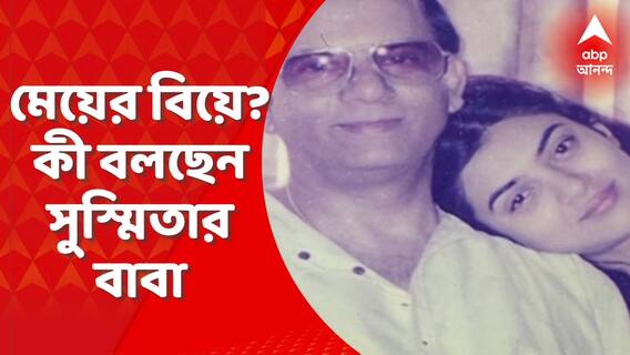 Sushmita Sen Lalit Modi : বিয়ের বিষয়ে কোনও কথা হয়নি, বললেন সুস্মিতার বাবা