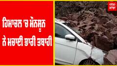 ਹਿਮਾਚਲ 'ਚ ਮੌਨਸੂਨ ਨੇ ਮਚਾਈ ਭਾਰੀ ਤਬਾਹੀ,ਮੌਨਸੂਨ ਬਾਰਸ਼ ਕਾਰਨ ਹੁਣ ਤੱਕ 78 ਲੋਕਾਂ ਦੀ ਮੌਤ