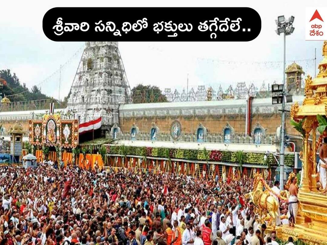 Heavy Rush In Tirumala: Pilgrims have to wait more than 20 hours in Tirumala DNN Heavy Rush In Tirumala: తిరుమలకు భారీ సంఖ్యలో పోటెత్తిన భక్తులు - శ్రీవారి దర్శనానికి ఎంత టైమ్ పడుతుందంటే !