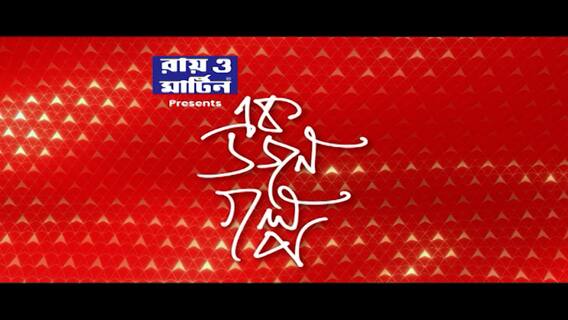 Ek Dozon Golpo : মুখ খুললেন সুস্মিতা সেন, বিরোধী ঐক্যে জোট, দেখুন দিনের সেরা এক ডজন গল্প