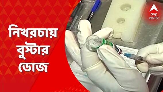 Booster Dose: আজ থেকে আগামী ৭৫ দিন ১৮ থেকে ৫৯ বছর বয়সীদের জন্য দেওয়া হচ্ছে নিখরচায় বুস্টার ডোজ। Bangla News