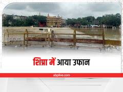 MP Heavy Rain: उज्जैन में 24 घंटे में 48 एमएम बारिश, शिप्रा उफान पर, कई मंदिर हुए जलमग्न, पुलों पर आवाजाही रोकी