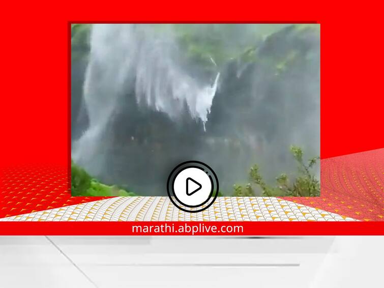 maharashtra naneghat reverse waterfall video viral on social media see here Viral Video : उलट-सुलट...! वरून खाली नाही खालून वर वाहतो हा धबधबा, तुम्ही पाहिलाय का?