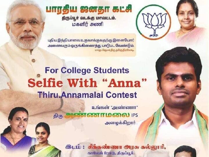 Tirupur Chikkanna College Selfie With Annamalai Event Permission Not Granted 'செல்பி வித் அண்ணாமலை' போட்டிக்கு அனுமதியில்லை; திருப்பூர் சிக்கண்ணா கல்லூரி முதல்வர் புகார்