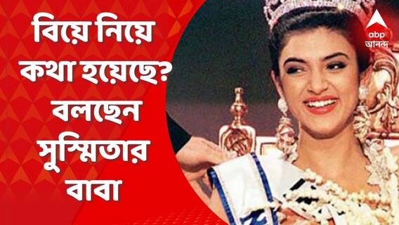 Sushmita Sen dating Lalit Modi: 'ললিত মোদির সঙ্গে সম্পর্কের কথা আগে শুনিনি', বলছেন সুস্মিতার বাবা