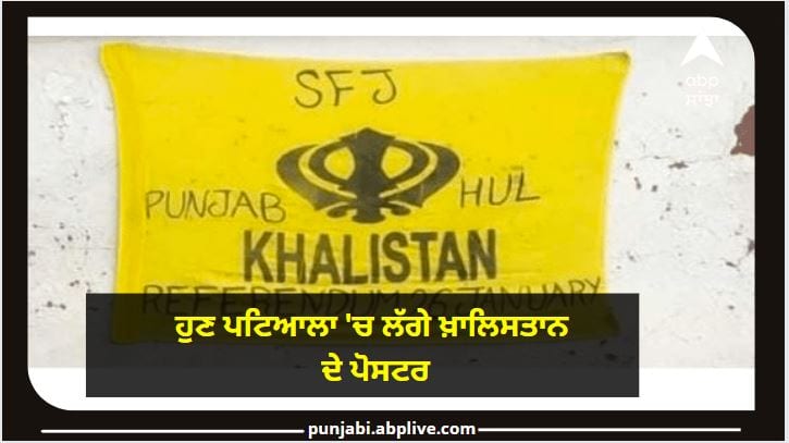 Punjab News: Khalistani Posters pasted in Patiala, Security Agencies on high alert ਪਟਿਆਲਾ 'ਚ ਲੱਗੇ ਖ਼ਾਲਿਸਤਾਨ ਦੇ ਪੋਸਟਰ, ਸੁਰੱਖਿਆ ਏਜੰਸੀਆਂ ਨੂੰ ਭਾਜੜਾਂ