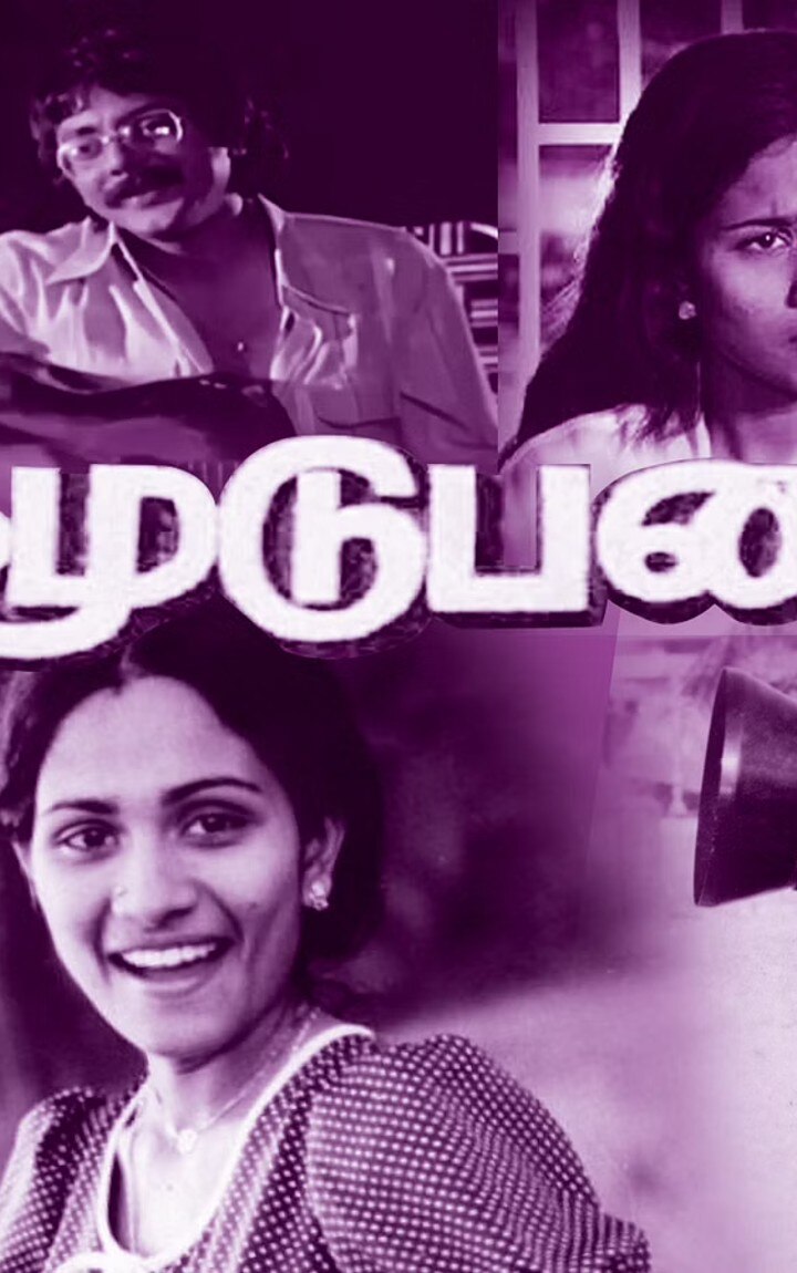 பாலுமகேந்திரா இயக்கத்தில் வெளியான