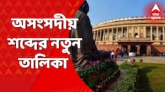 Unparliamentary Words : অসংসদীয় শব্দের নতুন তালিকায় কী কী ?