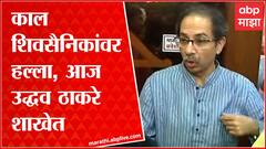 Uddhav Thackeray on Shiv Sainik Attack : शिवसैनिकांच्या जीवावर येत असेल तर खपवून घेणार नाही Byculla