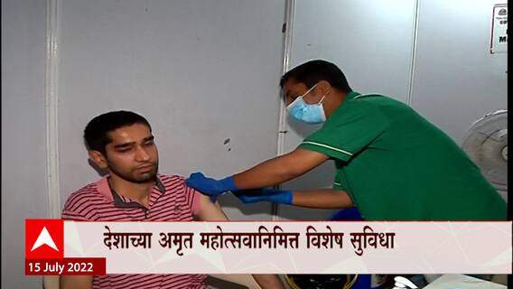 COVID Booster Dose : देशात १८ वर्षांवरील नागरिकांना आजपासून मोफत बूस्टर डोस ABP Majha