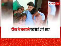 Watch: जब स्कूल टीचर की विदाई पर फूट-फूटकर गले लगाकर रोए बच्चे, आप भी देखिए भावुक कर देने वाला वीडियो