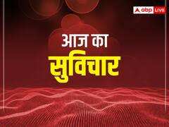 Motivational Quotes: समय को पहचानों, दुनिया सलाम करेगी, जानें आज के सुविचार