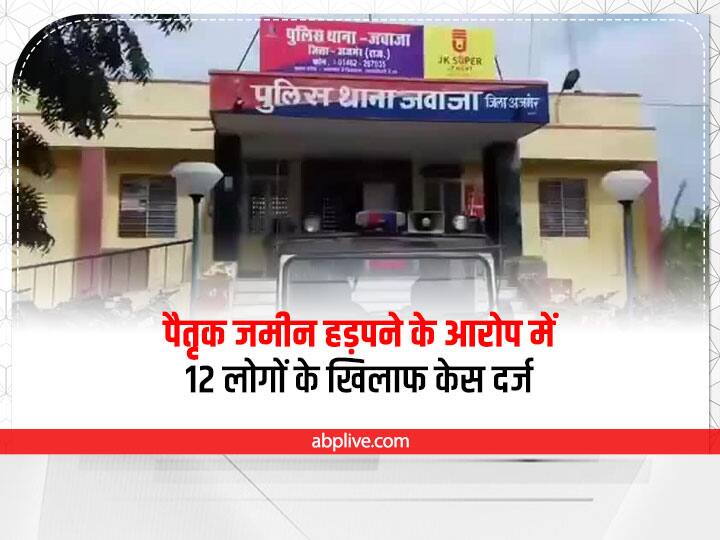 Rajasthan Case filed against 12 people including Sarpanch and Patwari for grabbing ancestral land ann Ajmer News: कागजों में हेराफेरी कर पैतृक जमीन हड़पने का आरोप, सरपंच और पटवारी समेत 12 लोगों पर केस दर्ज