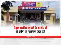 Ajmer News: कागजों में हेराफेरी कर पैतृक जमीन हड़पने का आरोप, सरपंच और पटवारी समेत 12 लोगों पर केस दर्ज