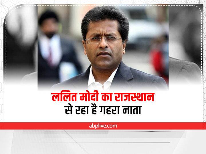 Lalit Modi News: ललित मोदी का राजस्थान से रहा है गहरा नाता, RCA अध्यक्ष बनाने के लिए बदल दिए गए थे नियम Lalit Modi has a deep connection with Rajasthan became RCA President in 2005 Lalit Modi News: ललित मोदी का राजस्थान से रहा है गहरा नाता, RCA अध्यक्ष बनाने के लिए बदल दिए गए थे नियम