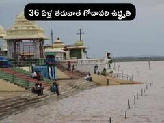 Godavari At Bhadrachalam: భద్రాచలం వద్ద 67.9 అడుగులకు గోదావరి నీటిమట్టం, బ్రిడ్జిపై వాహనాల రాకపోకలు బంద్