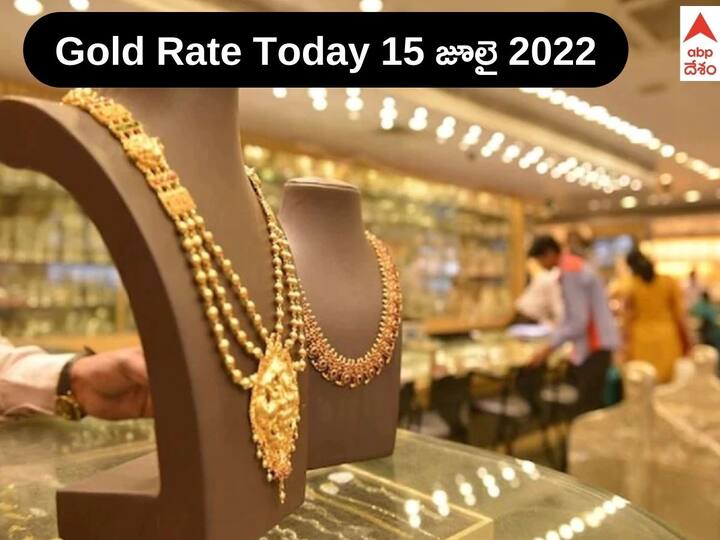Gold Rate Today 15th July 2022 Know Rates in Your City Hderabad Telangana Amaravati Andhra Pradesh Gold Rate Today 15th July 2022: పసిడి ప్రియులకు షాక్, పెరిగిన బంగారం ధర, రూ.600 ఎగబాకిన వెండి - లేటెస్ట్ రేట్లు ఇవీ