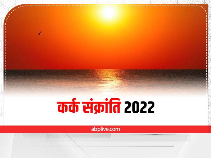 Kark Sankranti 2022 Surya Puja: कर्क संक्रांति 16 जुलाई को, जानें मुहूर्त, सूर्य पूजा की सही विधि और नियम Kark Sankranti 2022 Date Time Surya dev Puja siginificance arghya vidhi Kark Sankranti 2022 Surya Puja: कर्क संक्रांति 16 जुलाई को, जानें मुहूर्त, सूर्य पूजा की सही विधि और नियम