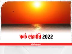 Kark Sankranti 2022 Surya Puja: कर्क संक्रांति 16 जुलाई को, जानें मुहूर्त, सूर्य पूजा की सही विधि और नियम