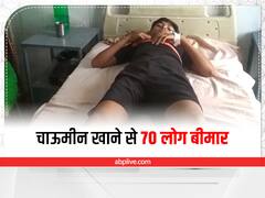 Pratapgarh News: चाऊमीन खाने से 70 लोग फूड प्वॉइजनिंग के शिकार, कई बच्चों की हालत नाजुक