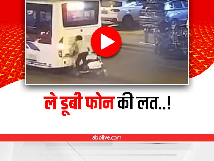 Watch: एक हाथ से स्कूटी और एक हाथ से फोन चला रहा था शख्स, अचानक सामने रुकी बस और… man using mobile phone on scooty met an accident with bus video viral on social media Watch: एक हाथ से स्कूटी और एक हाथ से फोन चला रहा था शख्स, अचानक सामने रुकी बस और…