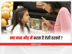 Parenting Tips: क्या बच्चा भीड़ में करता है ऐसी हरकतें? इस तरह उसके व्यवहार को करें ठीक
