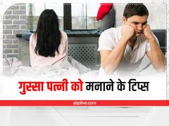 Relationship Tips: पत्नी का गुस्सा या गर्लफ्रेंड का रूठना, सब हो जाएगा छूमंतर, अपनाएं ये टिप्स