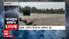 Palghar Rains : पालघरमध्ये मुसळधार, सूर्या, वैतरणा नदी धोक्याची पातळी ओलांडण्याची शक्यता