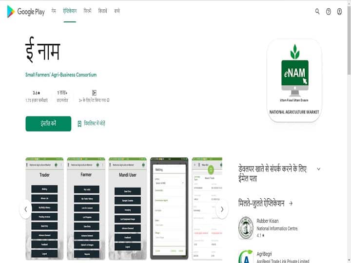 भारत सरकार द्वारा लॉन्च किये गये ई-नाम मोबाइल एप के जरिये किसानों को कृषि बाजार में तमाम फसलों की उपज का नया भाव और उपज की बोली लगाने की सुविधा भी मिलती है. ई-नाम मोबाइल एप हिन्दी, अंग्रेजी, गुजराती, मराठी, तमिल, तेलुगु, बंगला और उड़िया समेत अनेक क्षेत्रीय भाषाओं के किसानों को जोड़ा गया है.