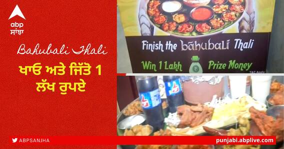 Bahubali Thali ਦੇ 30 ਤੋਂ ਜ਼ਿਆਦਾ ਪਕਵਾਨ, ਕਰ ਦੇਣਗੇ ਹੈਰਾਨ, ਵੇਖੋ ਕੀ ਕੁਝ ਖਾਸ