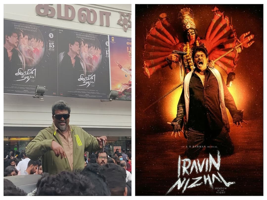 வெளியானது இரவின் நிழல்... கொண்டாடும் சினிமா பிரபலங்கள்... பார்த்திபனுக்கு குவியும் வாழ்த்து மழை! Iravin Nizhal Review in Tamil Parthiban Varalakshmi Sarathkumar Starred worlds first non-linear single-shot film release வெளியானது இரவின் நிழல்... கொண்டாடும் சினிமா பிரபலங்கள்... பார்த்திபனுக்கு குவியும் வாழ்த்து மழை!