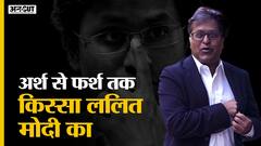 जब Lalit Modi ने अपनी ही मां की दोस्त से की थी शादी | अर्श से फर्श तक किस्सा IPL King ललित मोदी का