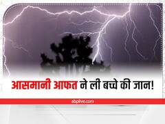 Jharkhand: आसमानी बिजली की चपेट में आने से एक बच्चे की मौत, दूसरा झुलसा, परिवार में मचा कोहराम 