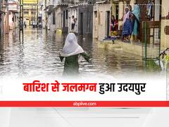 Rajasthan Mansoon Update: मूसलाधार बारिश से जलमग्न हुआ उदयपुर संभाग, आज राजस्थान के इन जिलों में हो सकती है भारी बरसात