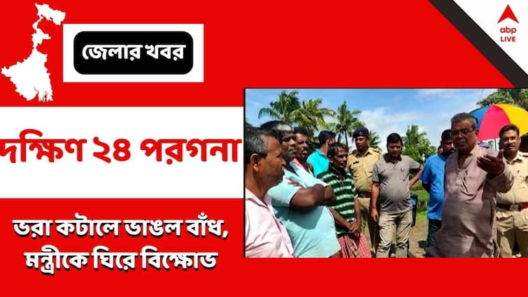 South 24 Pargana, Sagar, river dam has broken in bankim nagar, Argument with the minister South 24 Pargana: বাঁধ ভেঙে বিপত্তি সাগরে, মন্ত্রীকে ঘিরে তুমুল বিক্ষোভ