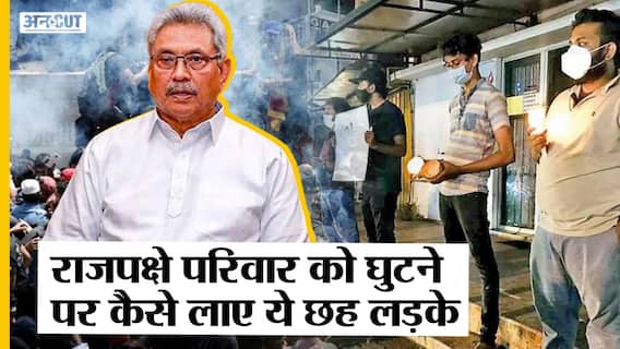 Sri Lanka Crisis : Power Cut-6 IT Professional का Protest और भाग खड़े हुए Gotabaya-Mahinda Rajapaksa