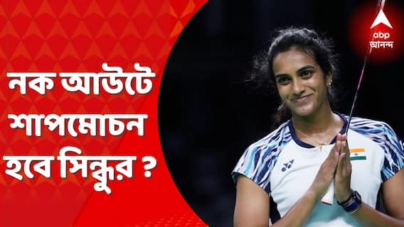 Singapore Open: সাইনার এক যুগ আগের রেকর্ড স্পর্শ করার সুযোগ সিন্ধুর, ফের কি গর্বের মুহূর্ত পাবে ভারত?