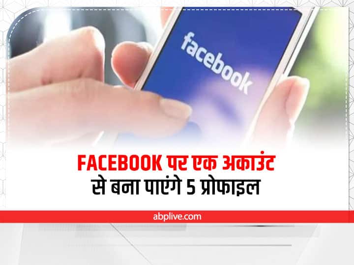 create 5 profiles with one account on Facebook, know details Wallet launch for Metaverse and Web3 Facebook Update: फेसबुक पर एक अकाउंट से बना पाएंगे 5 प्रोफाइल, जानें डिटेल्स