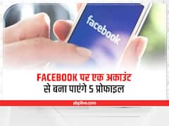 Facebook Update: फेसबुक पर एक अकाउंट से बना पाएंगे 5 प्रोफाइल, जानें डिटेल्स