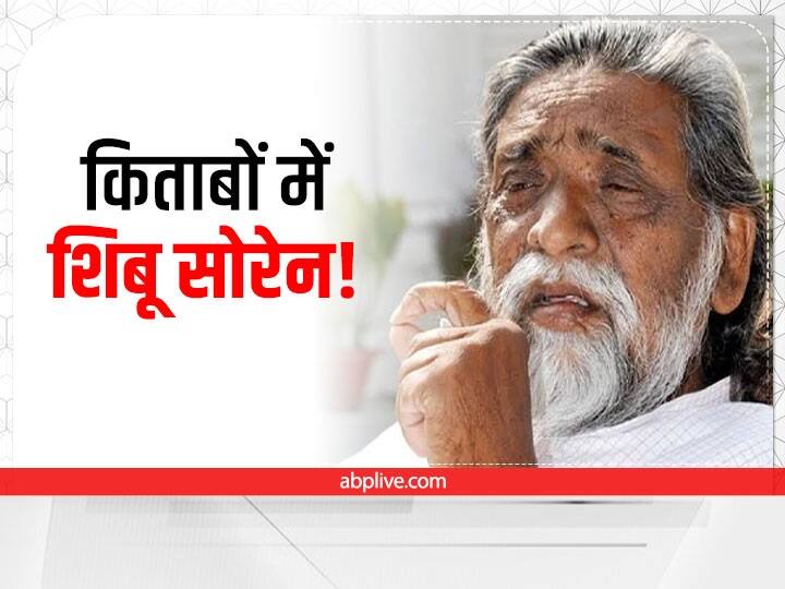 Jharkhand: स्कूल में बच्चे पढ़ेंगे शिबू सोरेन समेत JMM के इन नेताओं की जीवनी, जानें बड़ी बात Jharkhand Biography of three leaders of JMM including Shibu Soren will be part of school syllabus, know big thing Jharkhand: स्कूल में बच्चे पढ़ेंगे शिबू सोरेन समेत JMM के इन नेताओं की जीवनी, जानें बड़ी बात