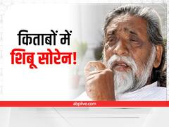 Jharkhand: स्कूल में बच्चे पढ़ेंगे शिबू सोरेन समेत JMM के इन नेताओं की जीवनी, जानें बड़ी बात