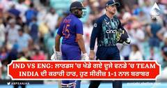 IND vs ENG: ਲਾਰਡਸ 'ਚ ਖੇਡੇ ਗਏ ਦੂਜੇ ਵਨਡੇ 'ਚ Team India ਦੀ ਕਰਾਰੀ ਹਾਰ, ਹੁਣ ਸੀਰੀਜ਼ 1-1 ਨਾਲ ਬਰਾਬਰ