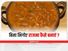 Cooking Hacks: बिना भिगोए झटपट तैयार करें राजमा, अपनाएं ये सिंपल ट्रिक्स