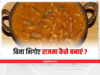 Cooking Hacks: बिना भिगोए झटपट तैयार करें राजमा, अपनाएं ये सिंपल ट्रिक्स