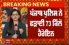 Punjab Police ਨੇ ਫੜਾਈ 73 ਕਿੱਲੋ ਹੈਰੋਇਨ,3 ਦਿਨਾਂ ਅੰਦਰ 148 ਕਿਲੋ ਹੈਰੋਇਨ ਬਰਾਮਦ
